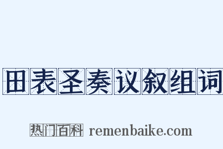田表圣奏议叙组词是什么意思的图片